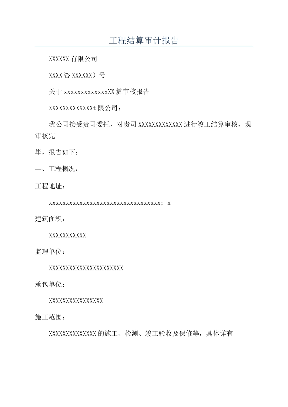 工程结算审计报告_第1页