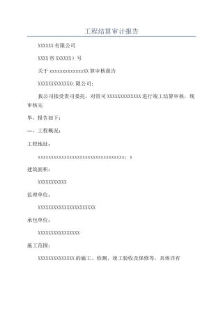 工程结算审计报告