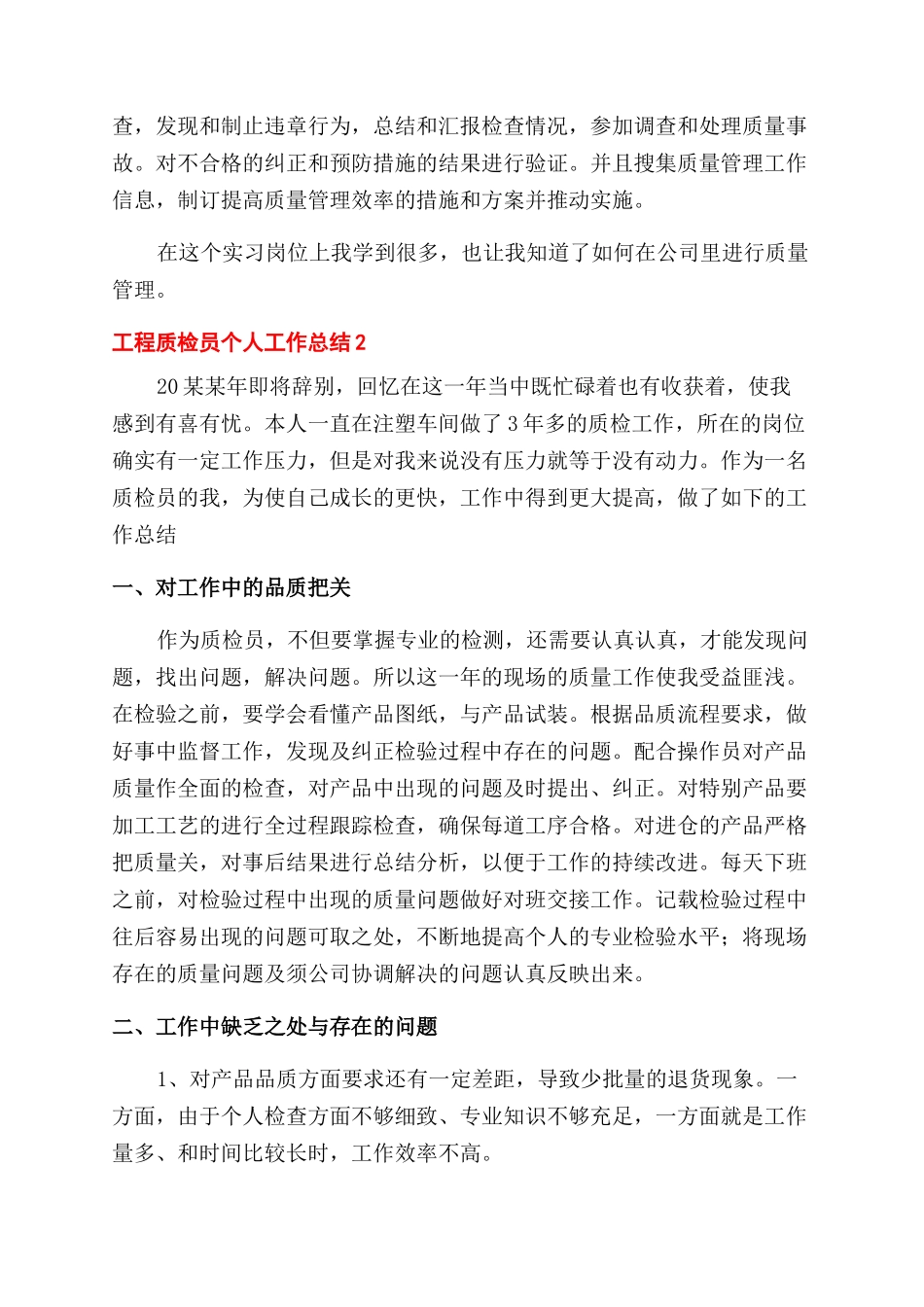 工程质检员个人工作总结范文例文_第2页