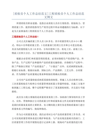 工程质检员个人工作总结范文例文