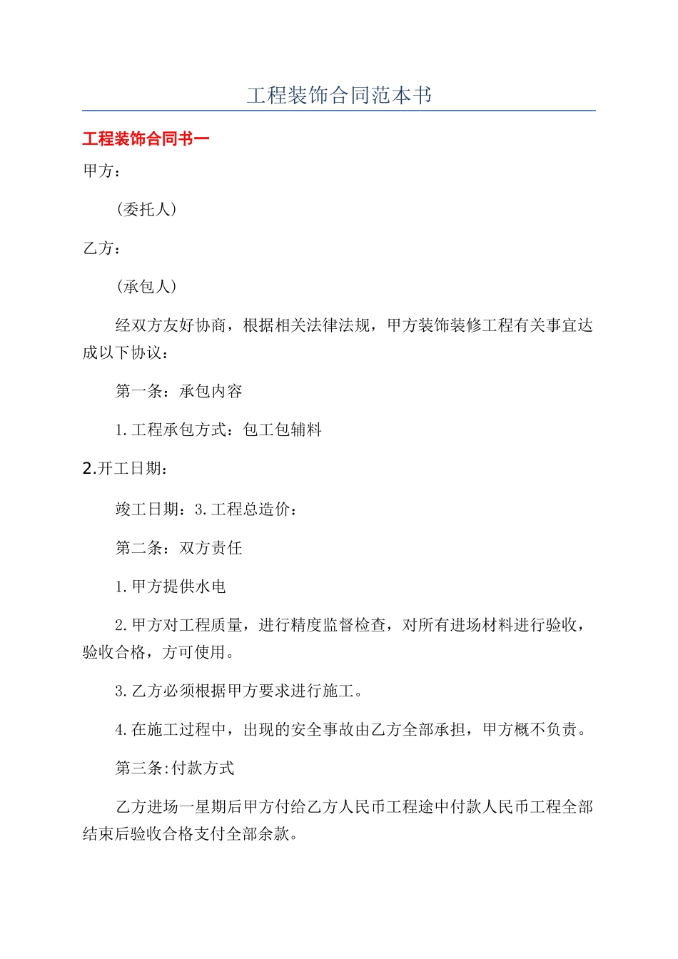 工程装饰合同范本书_第1页