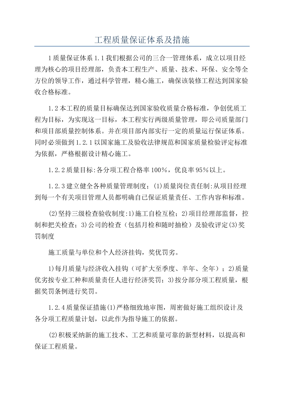 工程质量保证体系及措施_第1页