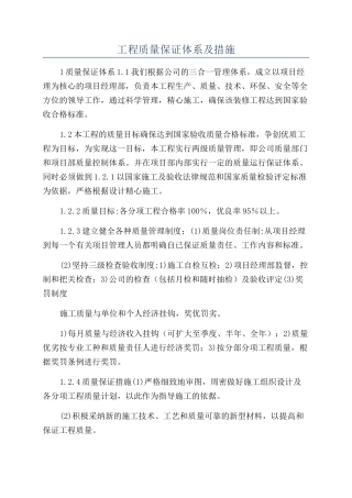 工程质量保证体系及措施