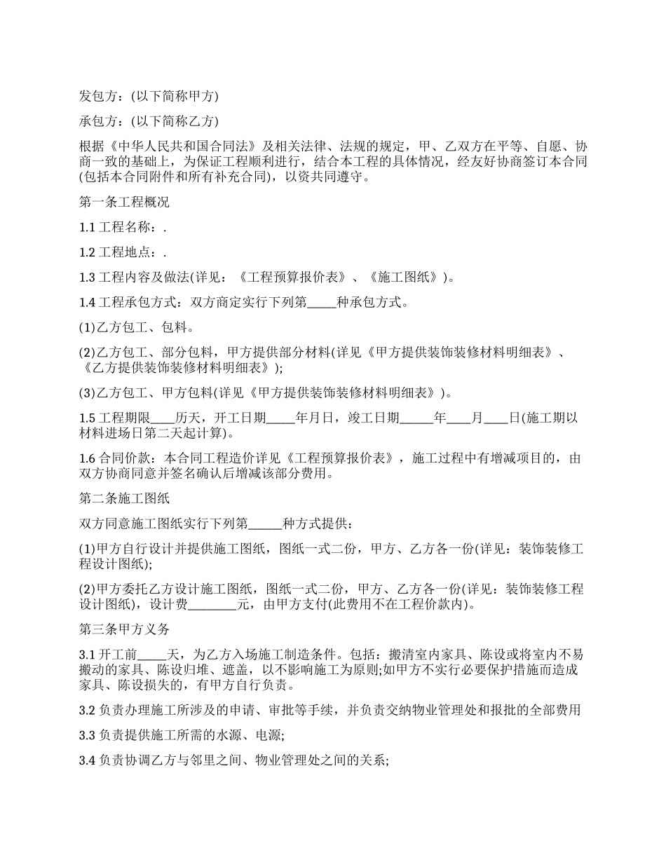 工程装修施工合同协议范本_第1页
