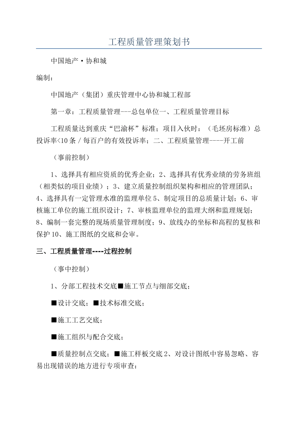 工程质量管理策划书_第1页