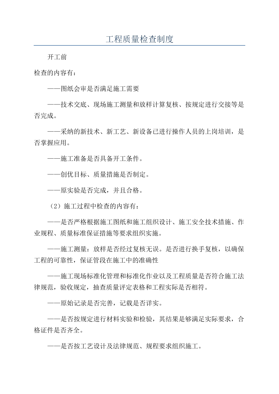 工程质量检查制度_第1页