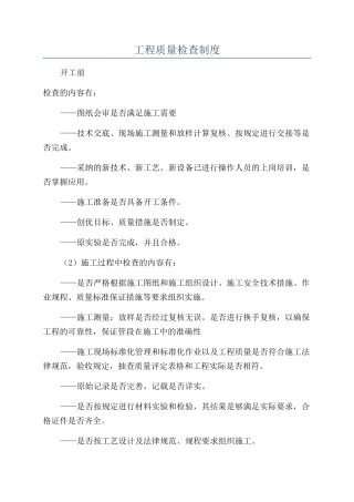 工程质量检查制度