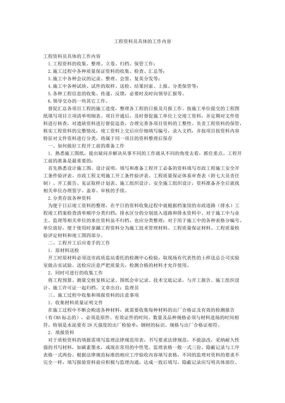 工程资料员具体的工作内容_第1页