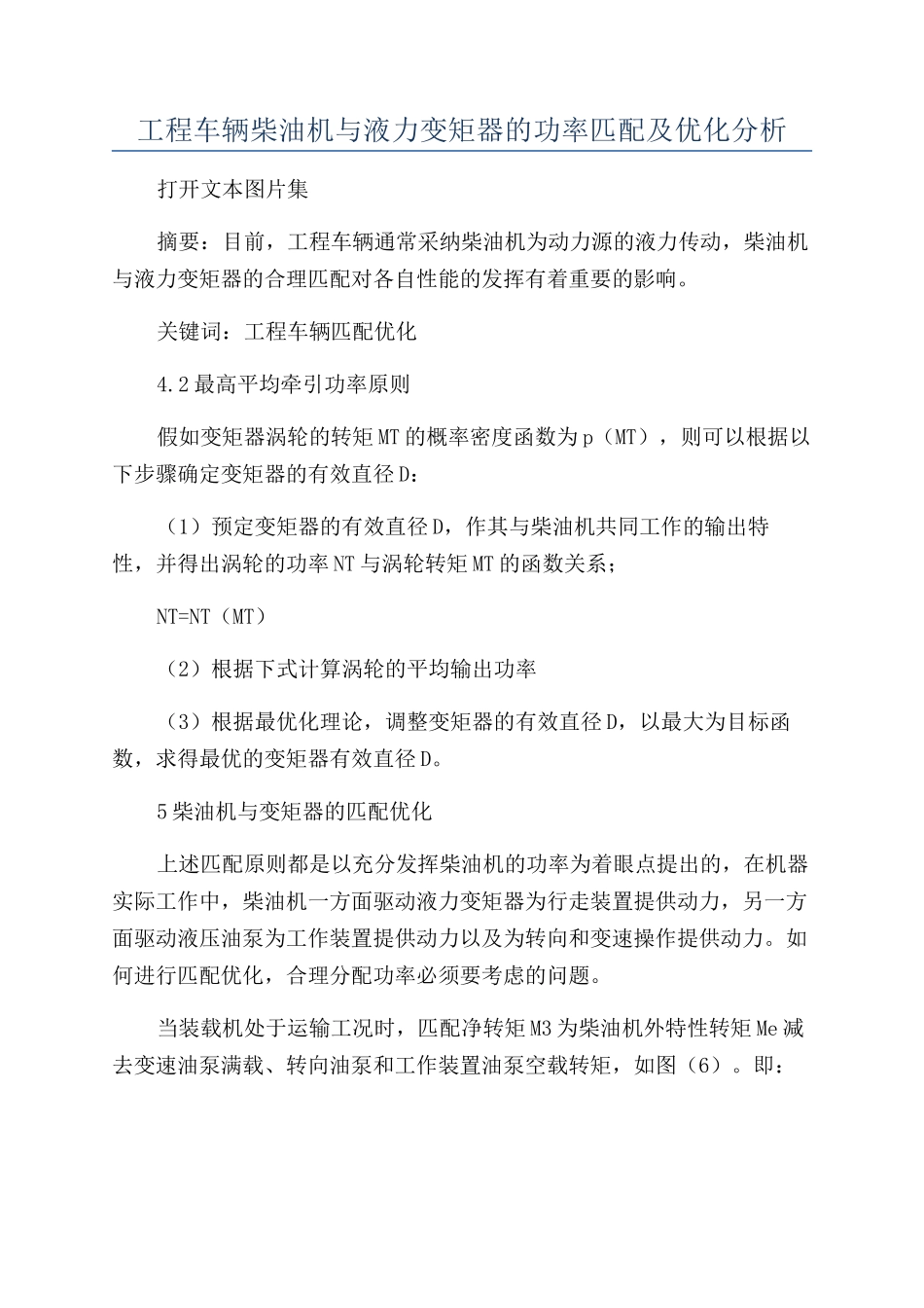 工程车辆柴油机与液力变矩器的功率匹配及优化分析_第1页