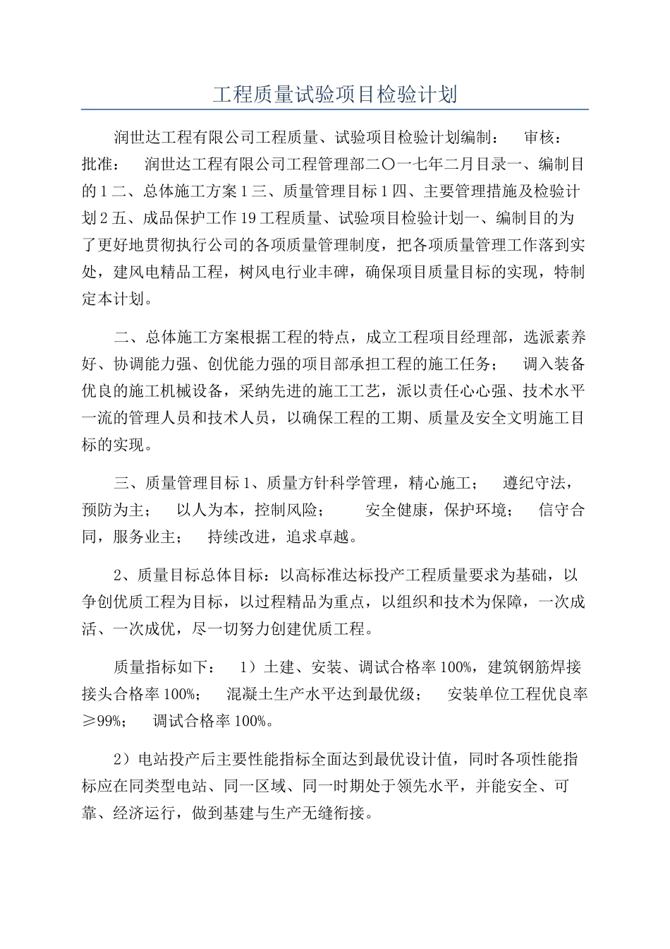 工程质量试验项目检验计划_第1页