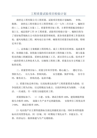 工程质量试验项目检验计划