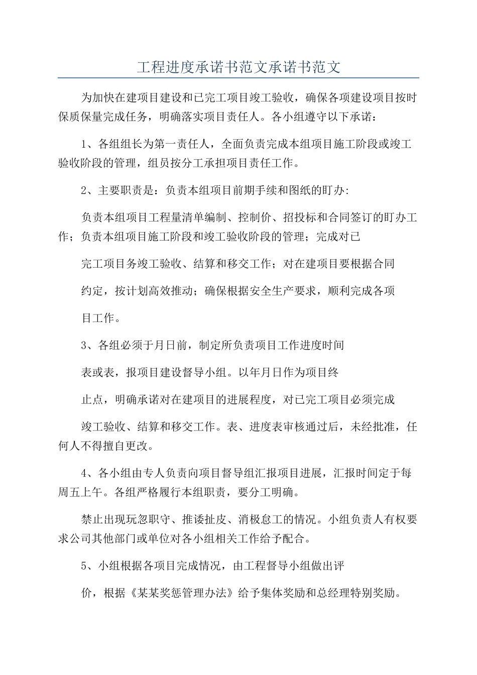 工程进度承诺书范文承诺书范文_第1页