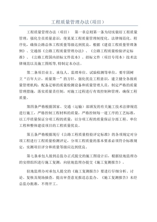 工程质量管理办法(项目）