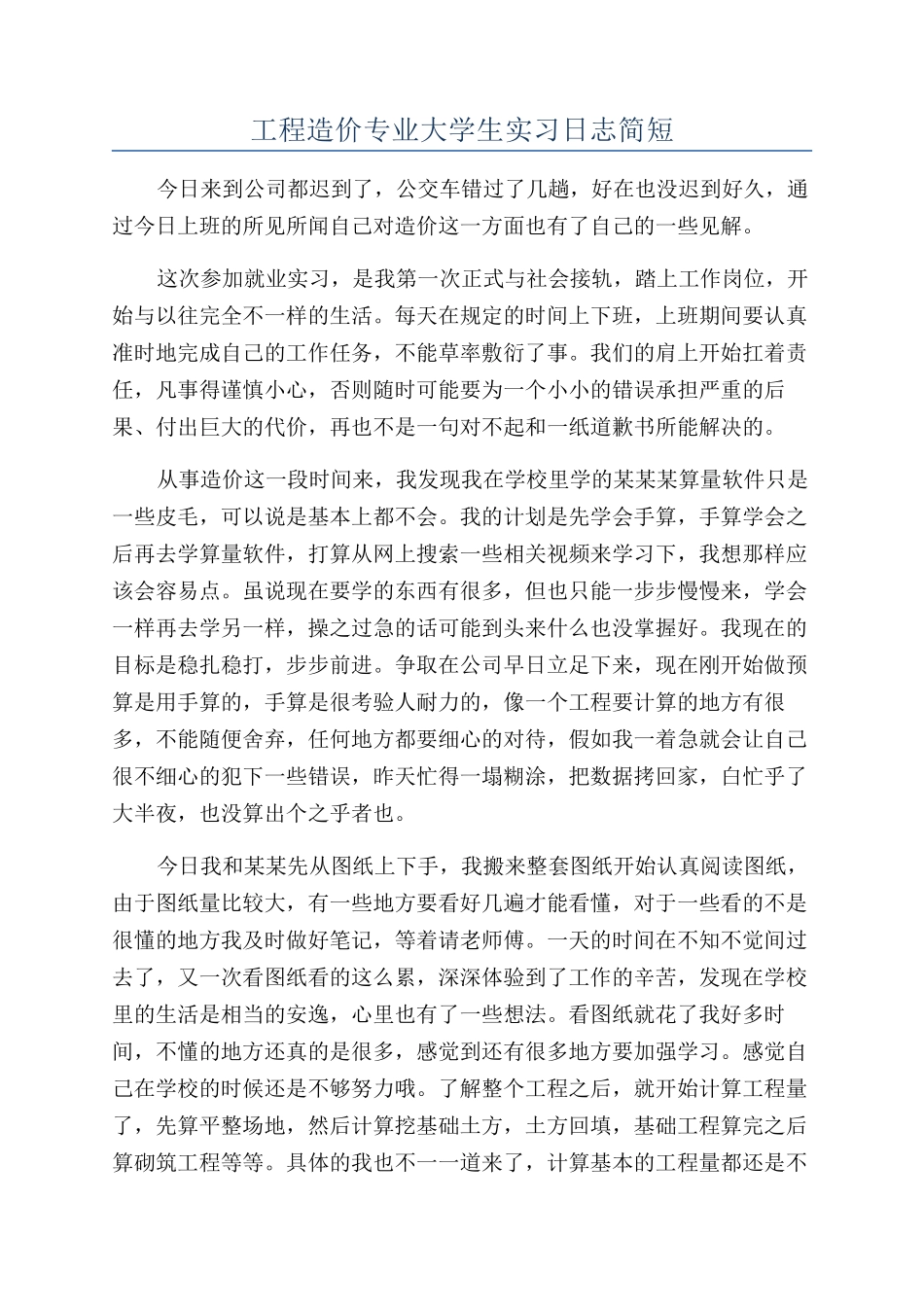 工程造价专业大学生实习日志简短_第1页