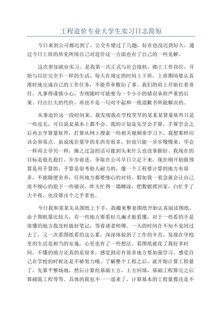 工程造价专业大学生实习日志简短