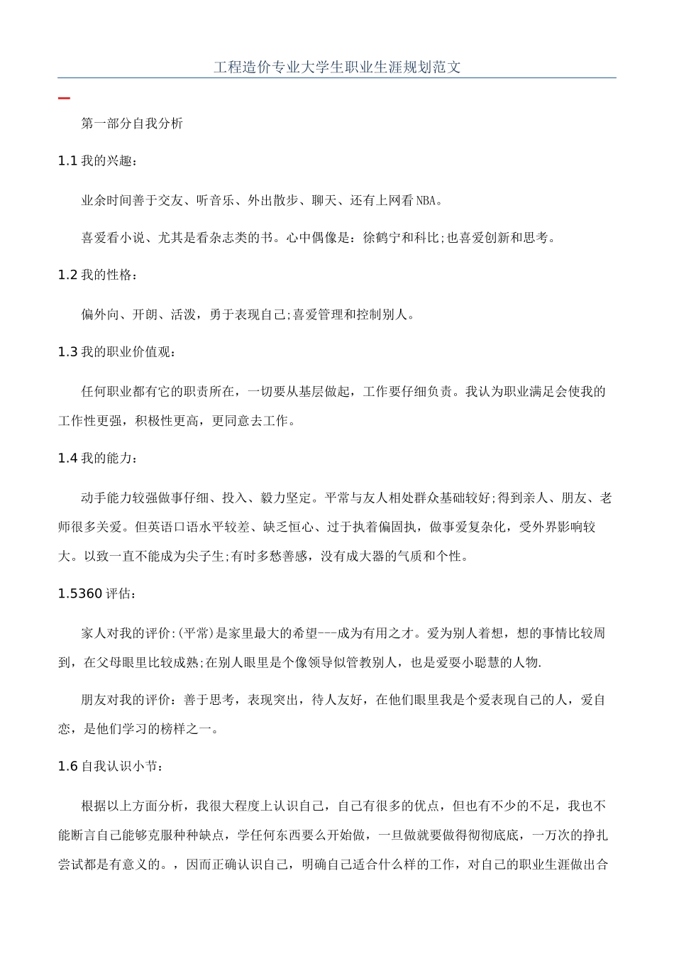 工程造价专业大学生职业生涯规划范文_第1页