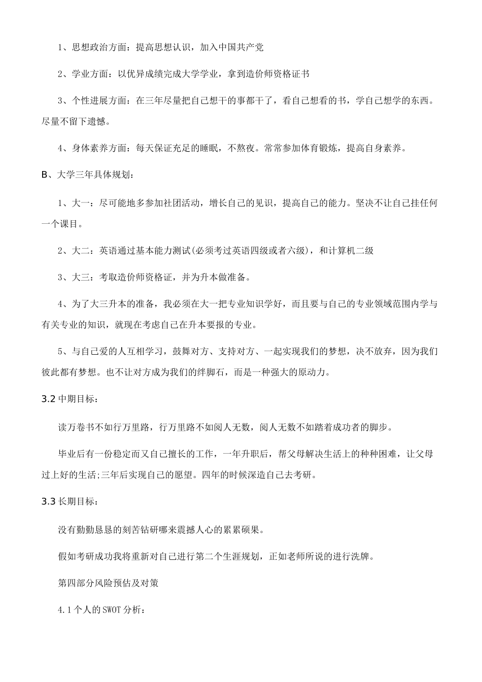 工程造价专业大学生职业生涯规划范文_第3页