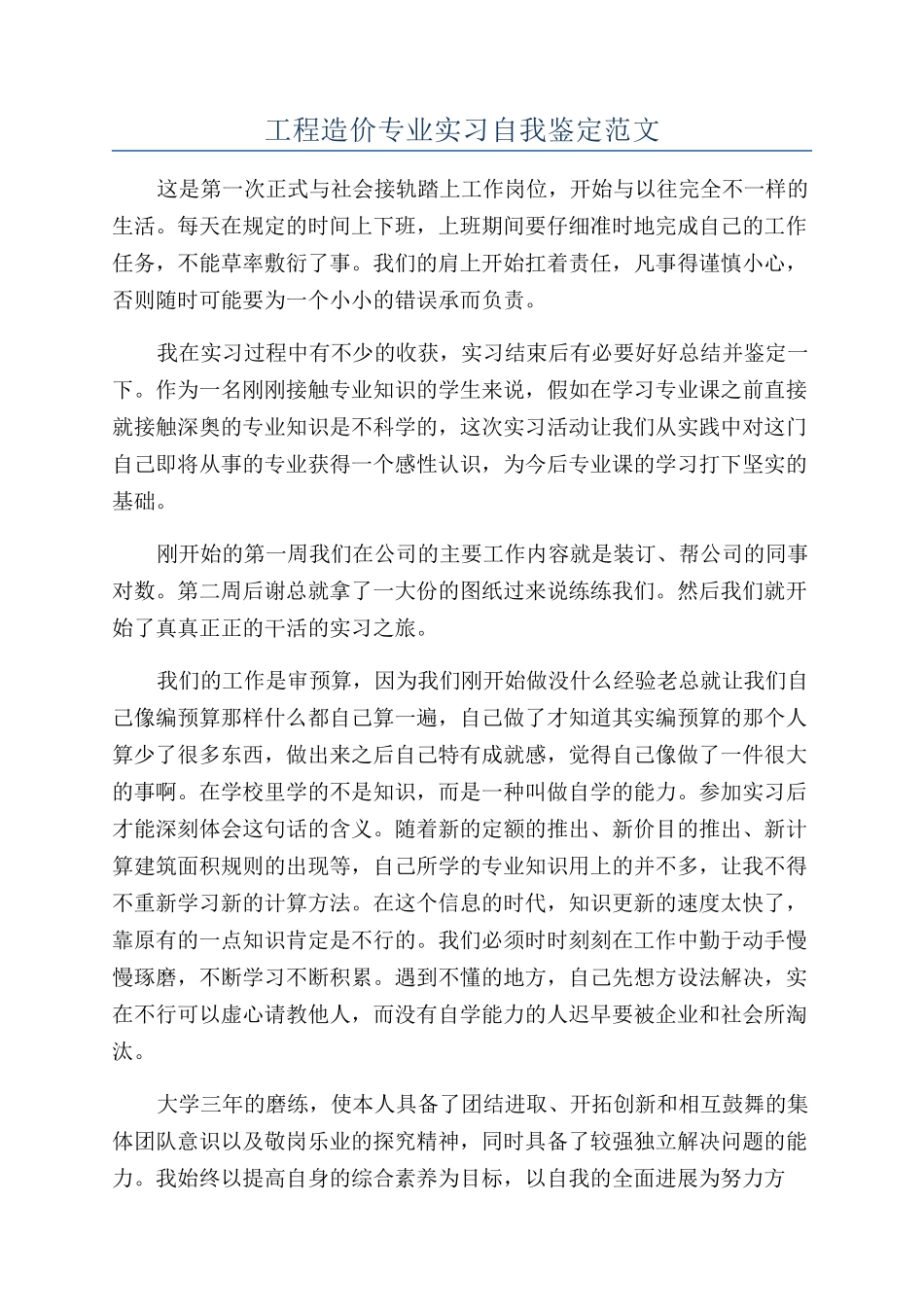 工程造价专业实习自我鉴定范文_第1页