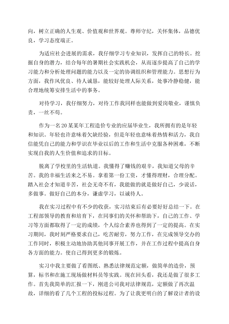 工程造价专业实习自我鉴定范文_第2页
