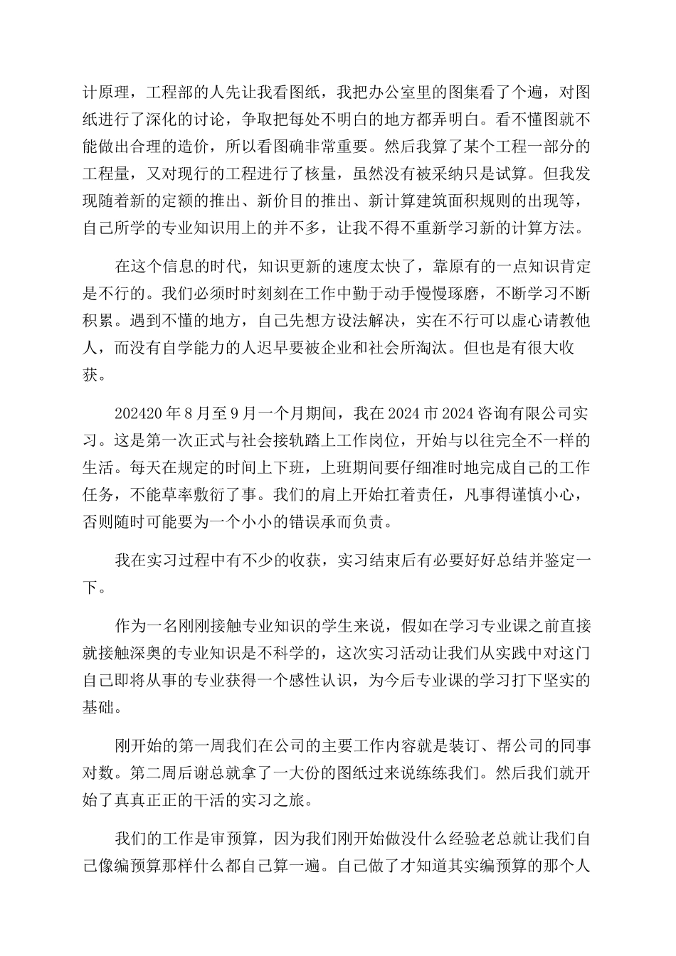 工程造价专业实习自我鉴定范文_第3页