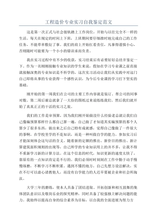 工程造价专业实习自我鉴定范文