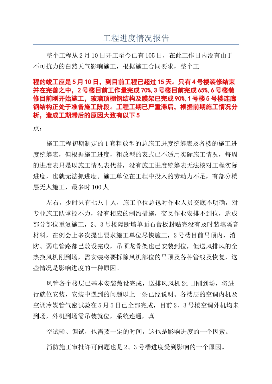 工程进度情况报告_第1页