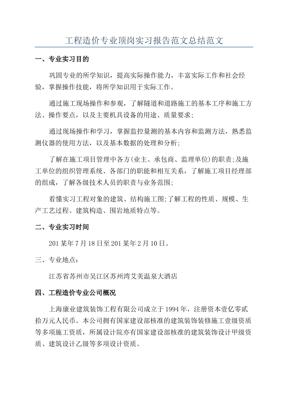 工程造价专业顶岗实习报告范文总结范文_第1页