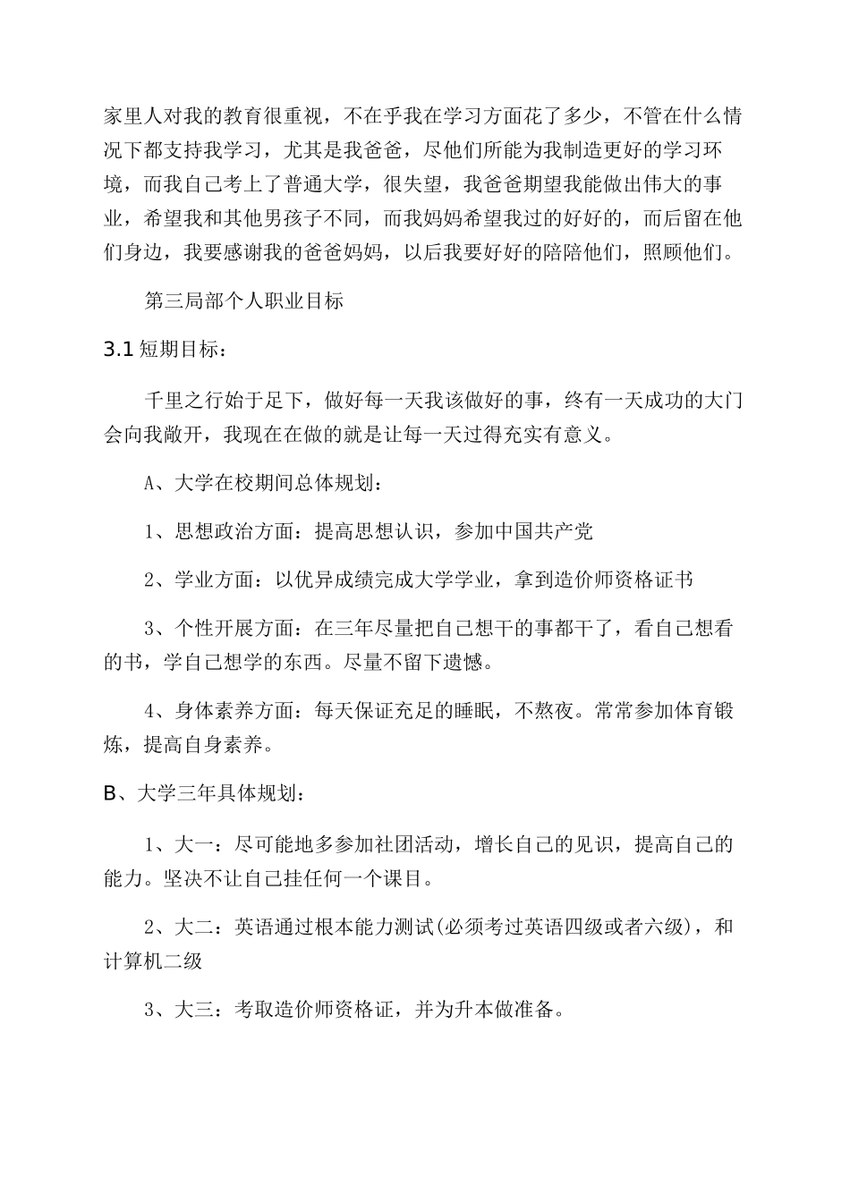 工程造价专业大学生职业生涯规划_第3页