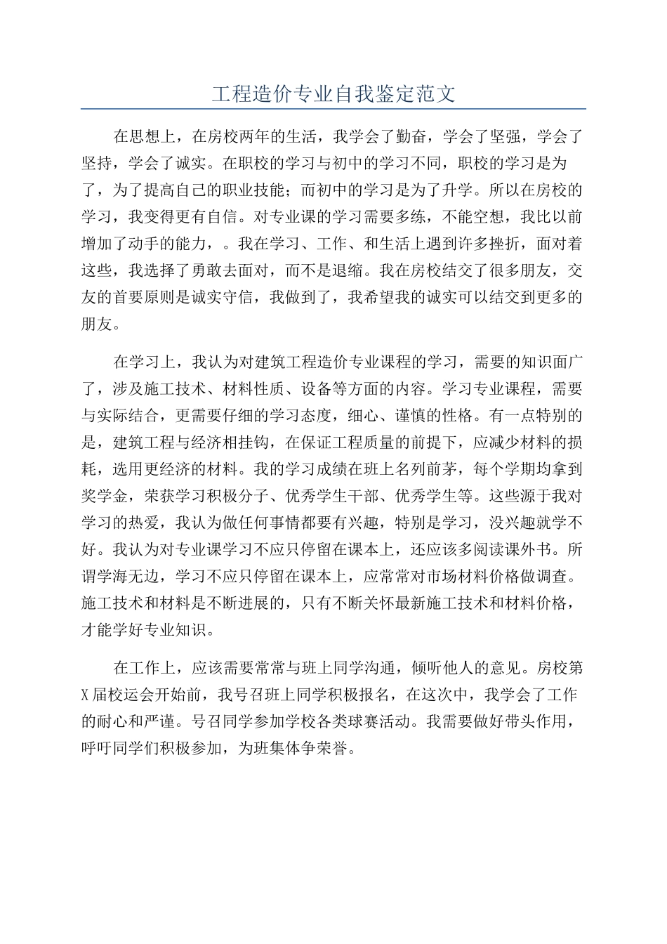 工程造价专业自我鉴定范文_第1页