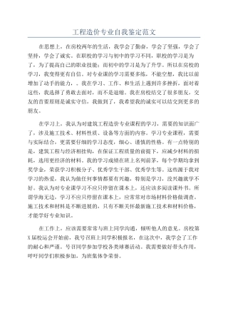 工程造价专业自我鉴定范文