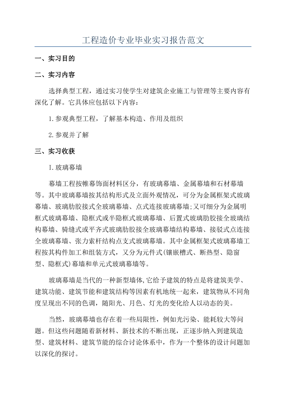 工程造价专业毕业实习报告范文_第1页