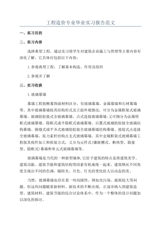 工程造价专业毕业实习报告范文