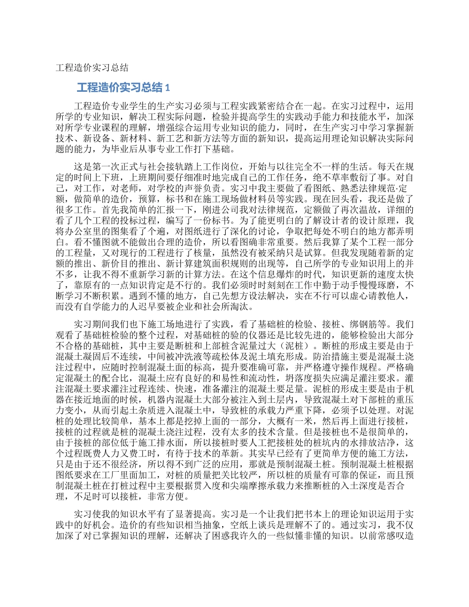 工程造价实习总结_第1页