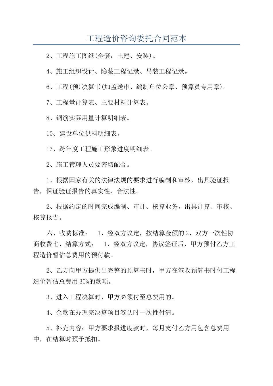 工程造价咨询委托合同范本_第1页