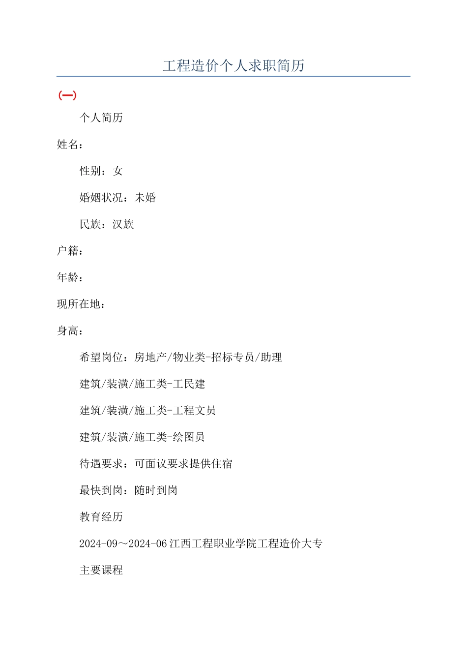 工程造价个人求职简历_第1页