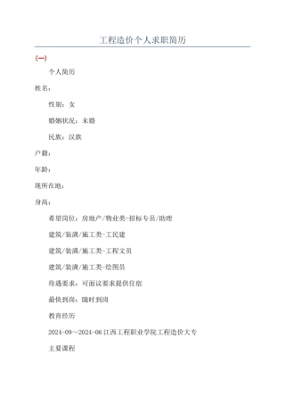 工程造价个人求职简历