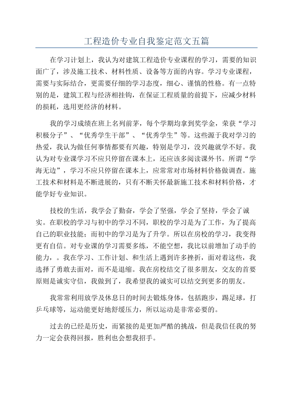 工程造价专业自我鉴定范文五篇_第1页