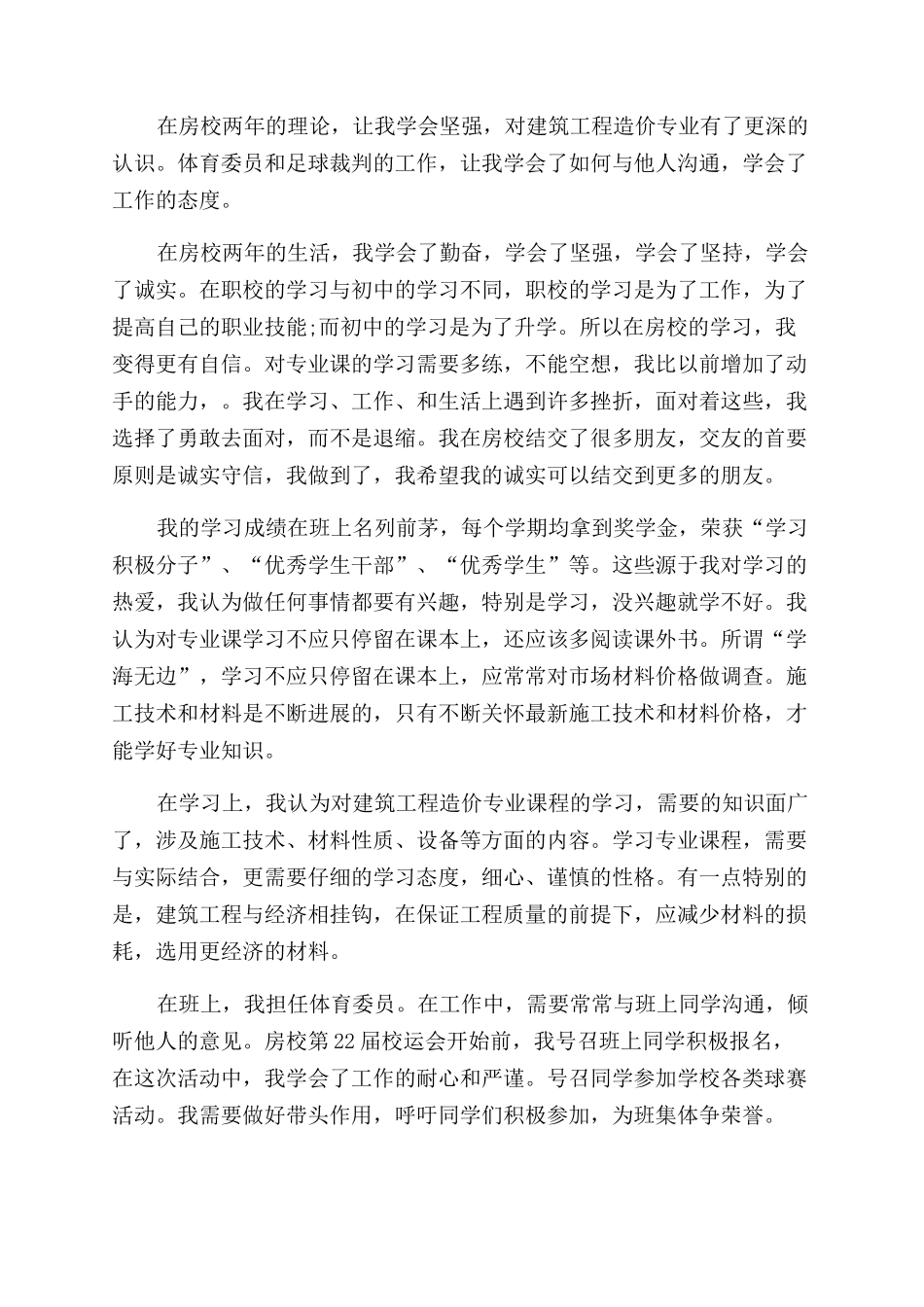 工程造价专业自我鉴定范文五篇_第2页