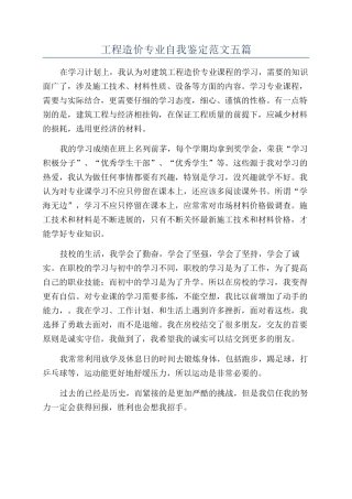 工程造价专业自我鉴定范文五篇