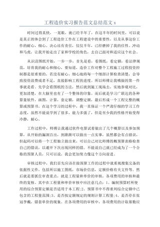 工程造价实习报告范文总结范文x