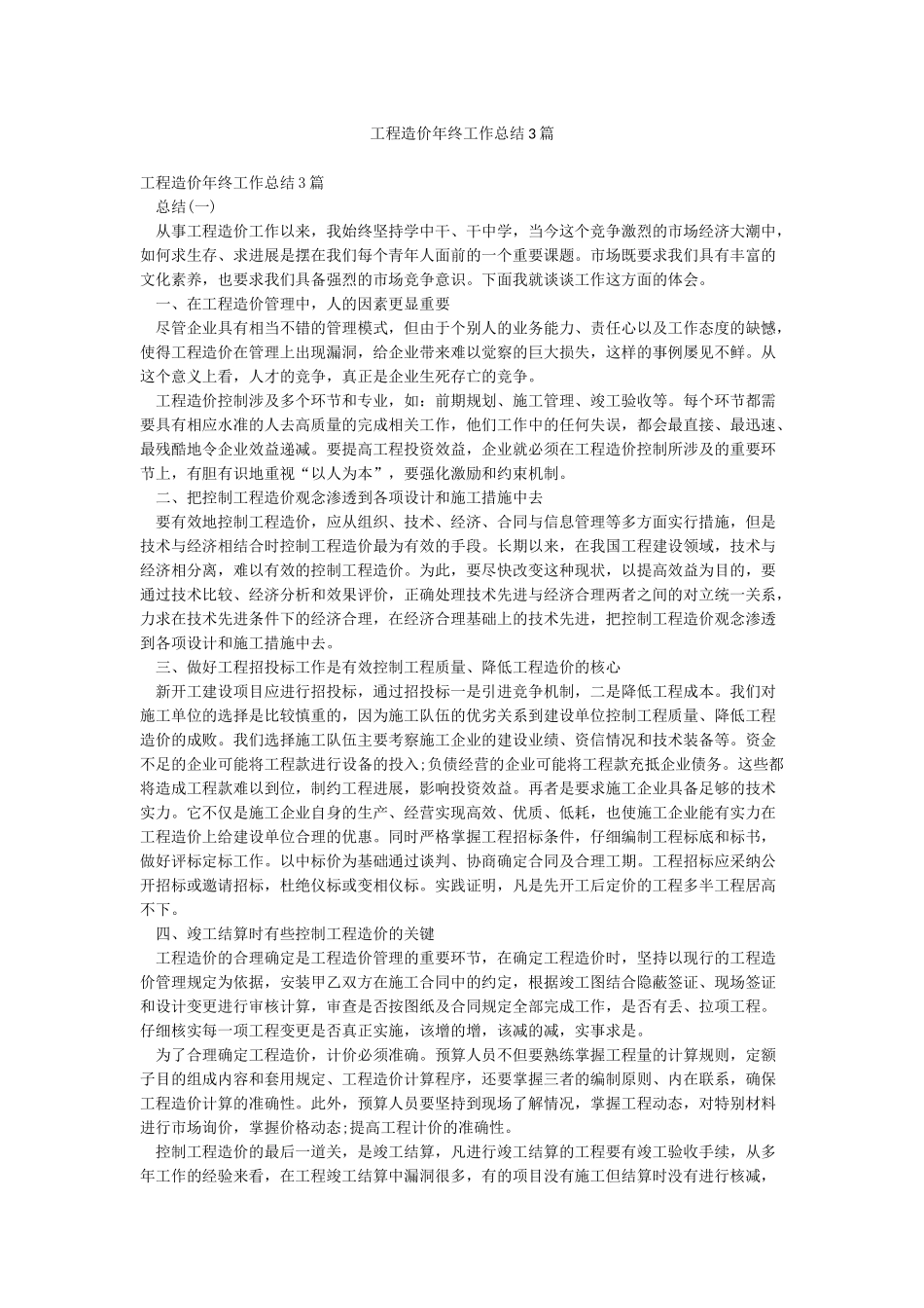 工程造价年终工作总结3篇_第1页