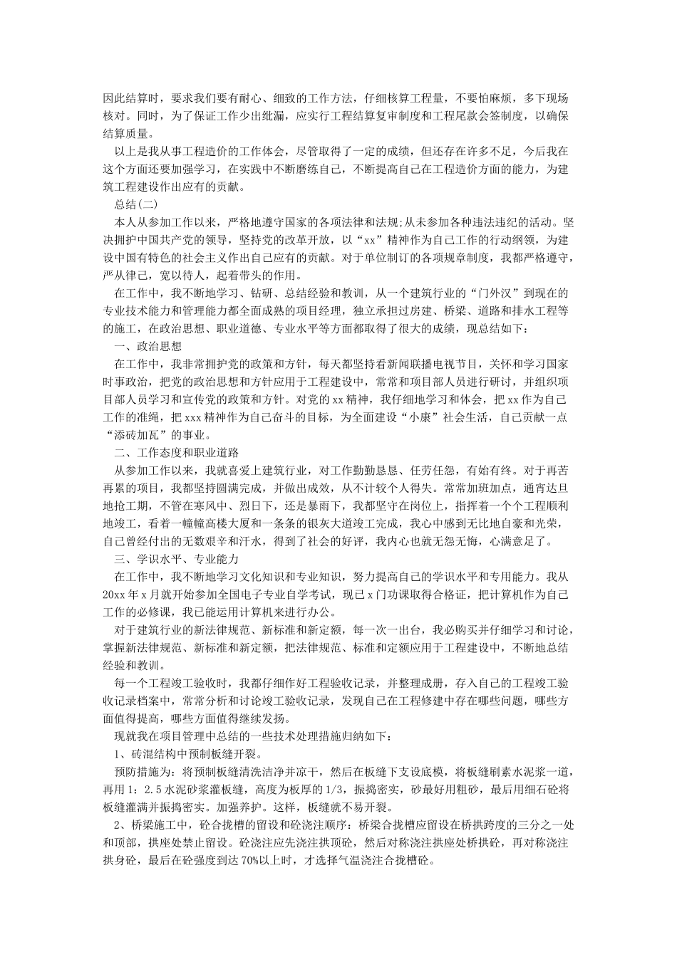 工程造价年终工作总结3篇_第2页