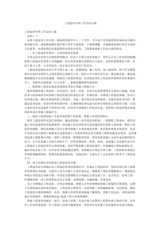 工程造价年终工作总结3篇