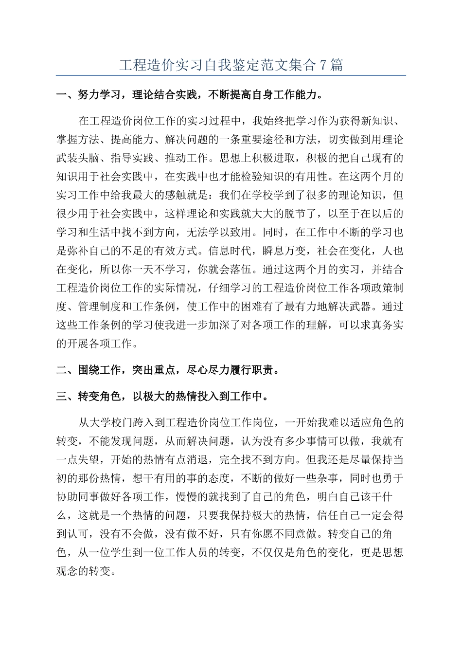 工程造价实习自我鉴定范文集合7篇_第1页