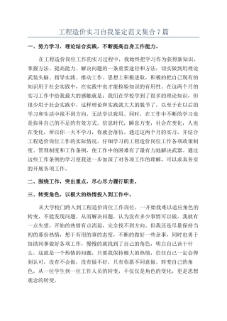 工程造价实习自我鉴定范文集合7篇