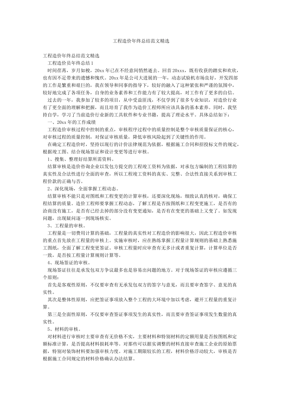 工程造价年终总结范文精选_第1页