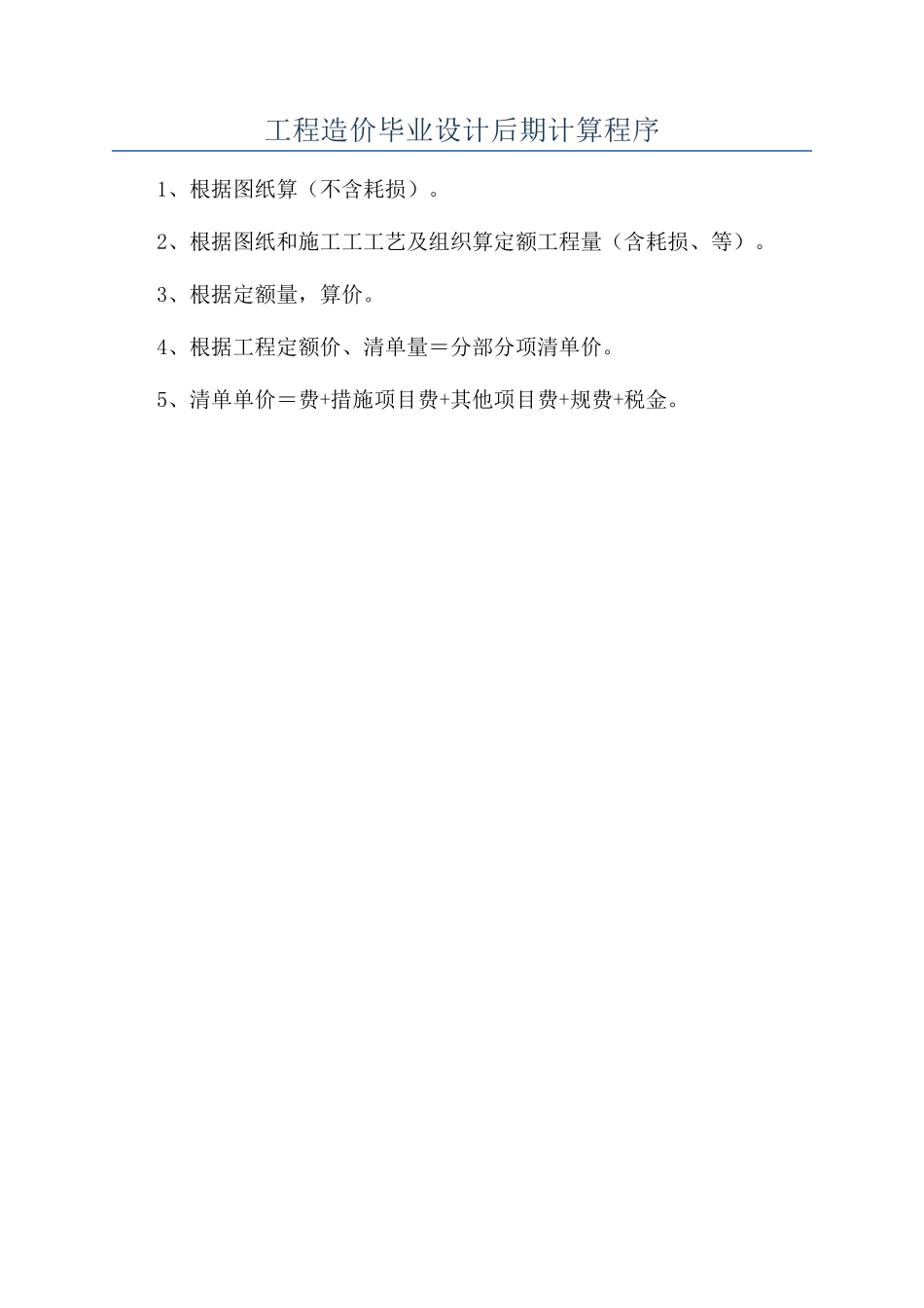 工程造价毕业设计后期计算程序_第1页