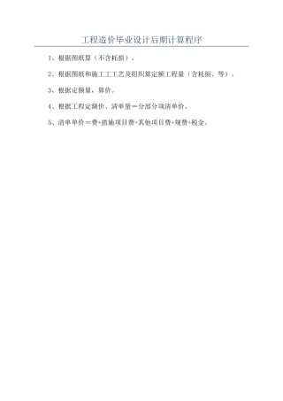 工程造价毕业设计后期计算程序