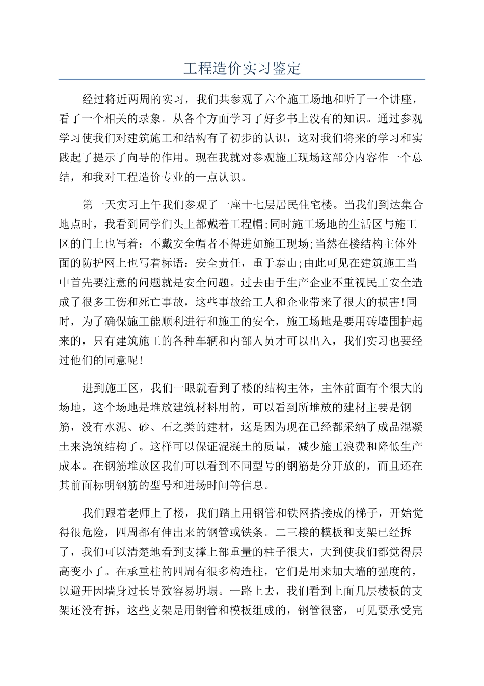 工程造价实习鉴定_第1页
