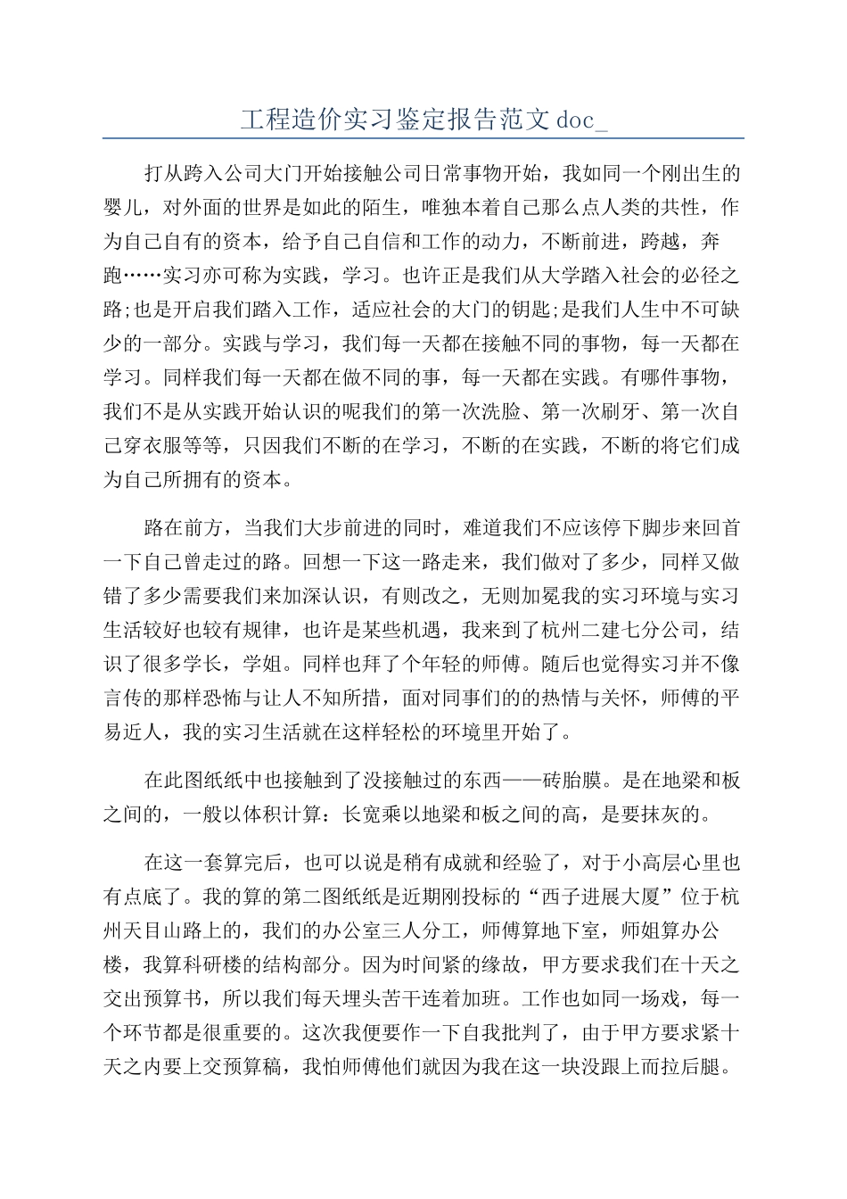 工程造价实习鉴定报告范文doc-_第1页